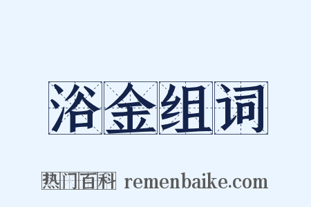 浴金组词是什么意思的图片